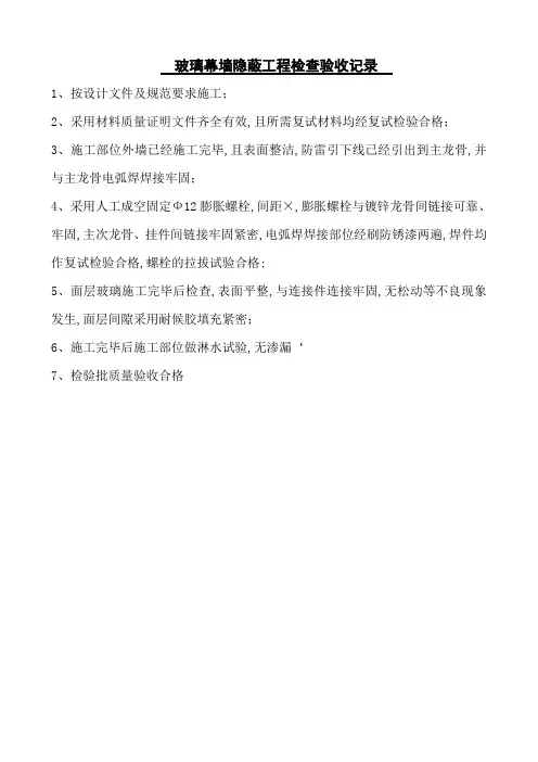 玻璃幕墙隐蔽工程检查验收记录