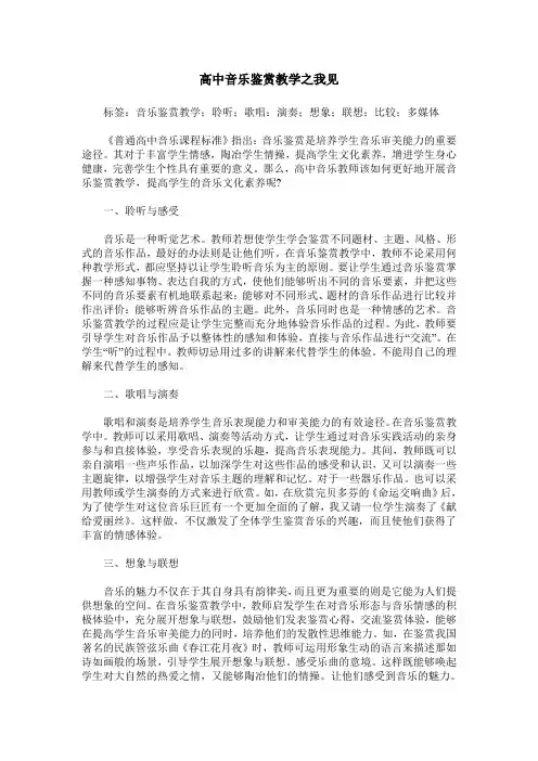 高中音乐鉴赏教学之我见