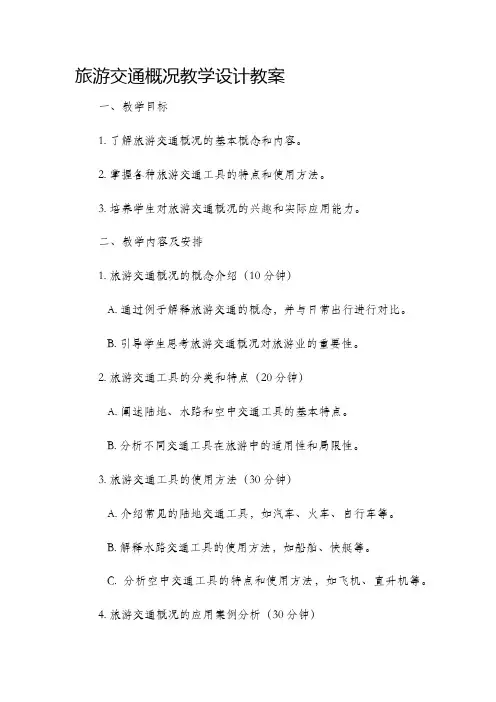 旅游交通概况教学设计教案