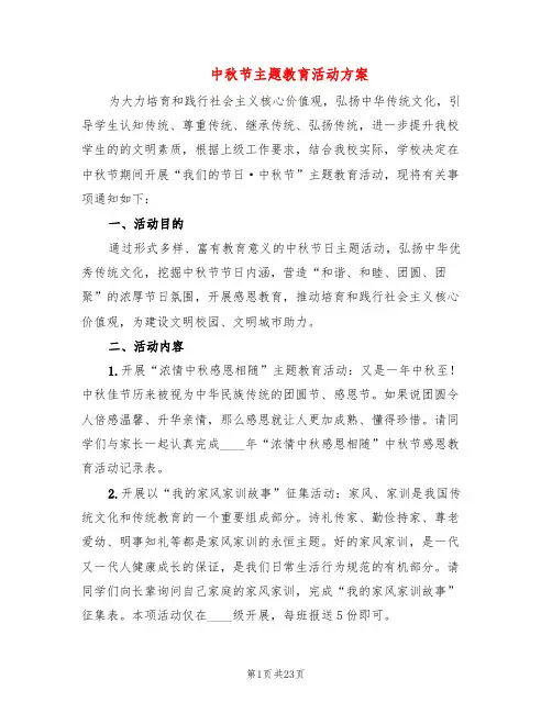 中秋节主题教育活动方案(12篇)