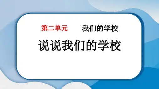 《说说我们的学校》PPT教学课件下载
