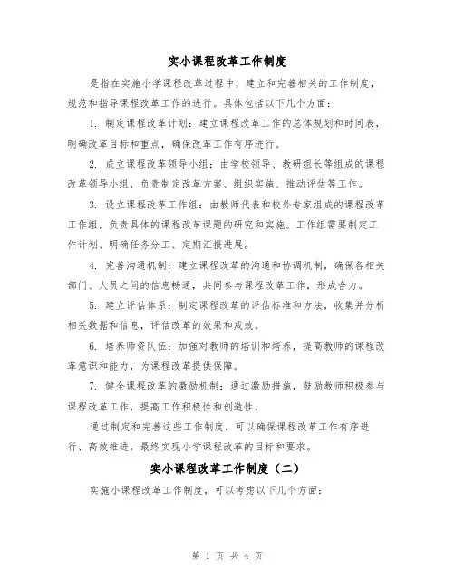 实小课程改革工作制度（三篇）
