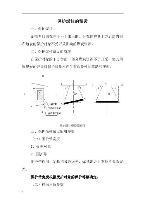 保护煤柱的留设