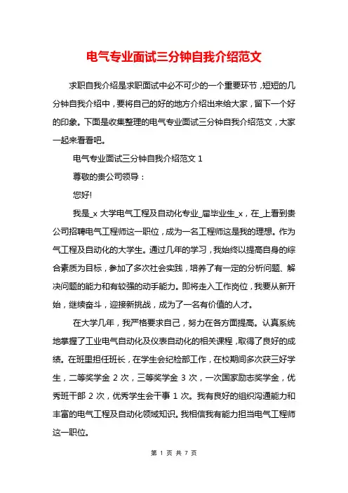 电气专业面试三分钟自我介绍范文