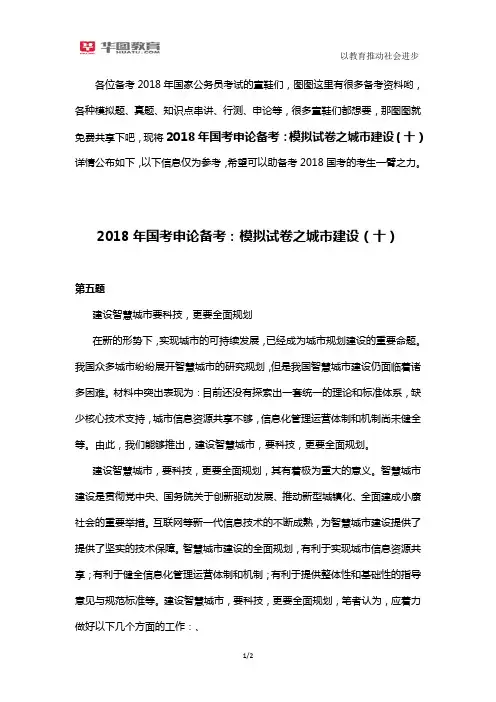 2018年国考申论备考：模拟试卷之城市建设(十)