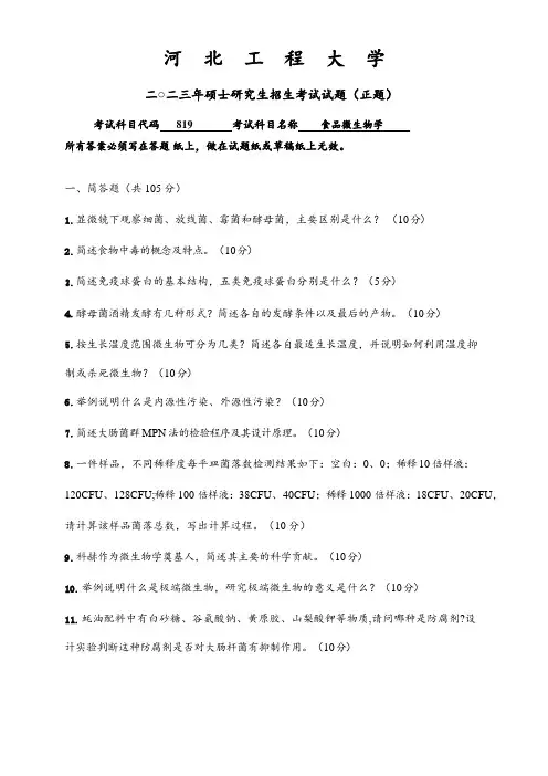 2023年河北工程大学研究生自主命题 819食品微生物学考试真题