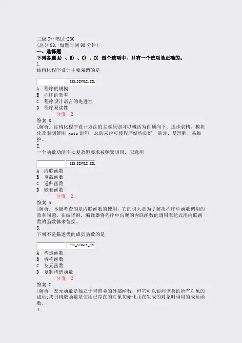 二级C++笔试-280_真题(含答案与解析)-交互