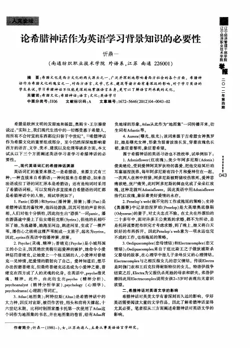 论希腊神话作为英语学习背景知识的必要性