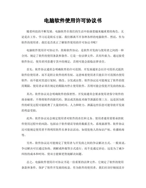 电脑软件使用许可协议书