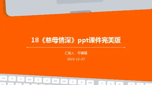 18《慈母情深》PPT课件完美版 (2)