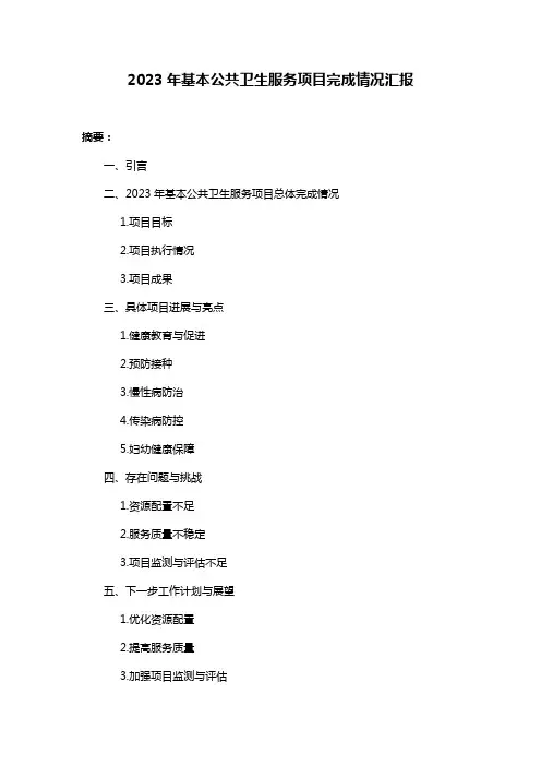 2023年基本公共卫生服务项目完成情况汇报