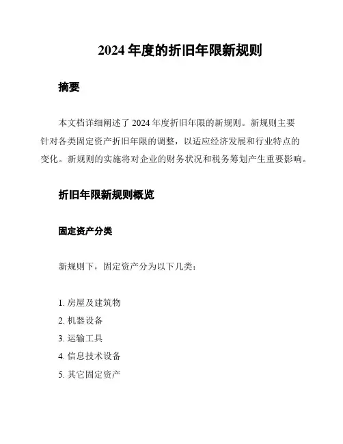 2024年度的折旧年限新规则