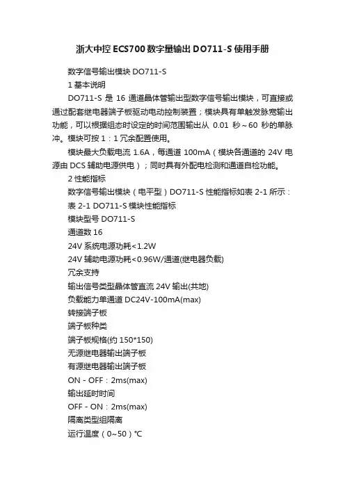 浙大中控ECS700数字量输出DO711-S使用手册