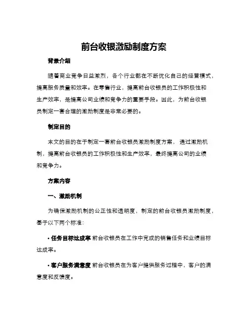 前台收银激励制度方案