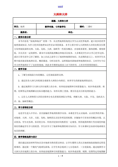 河北省青龙满族自治县逸夫中学七年级地理上册 大洲和大洋教学设计 新人教版