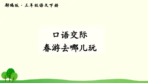 语文人教部编版三年级下口语交际春游去哪儿玩课件(12张PPT)
