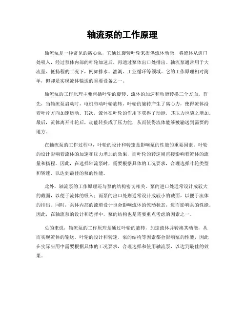 轴流泵的工作原理