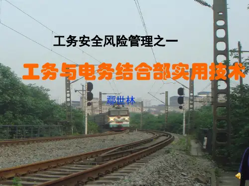铁路工电结合部实用技术(工务与电务、工务与供电)