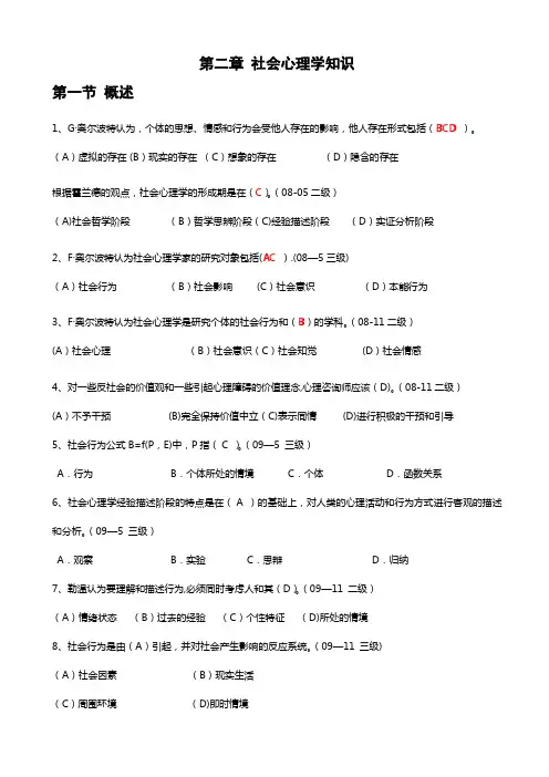 第二章-社会心理学知识(心理咨询师考试)