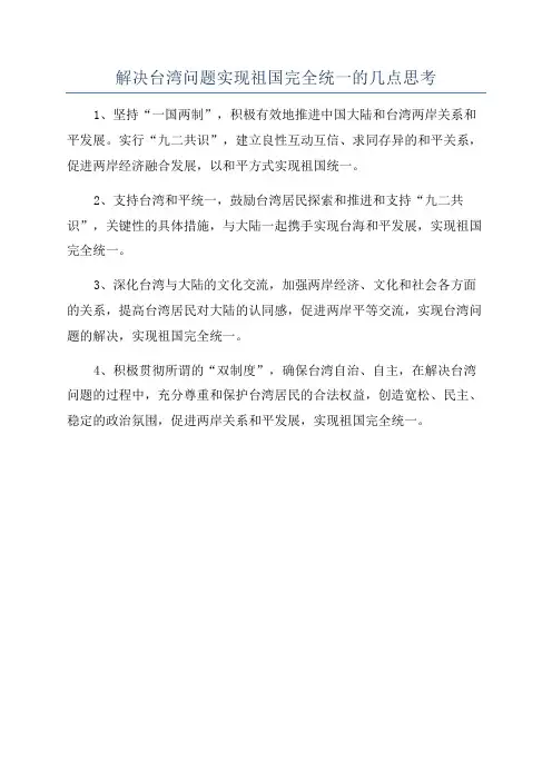 解决台湾问题实现祖国完全统一的几点思考