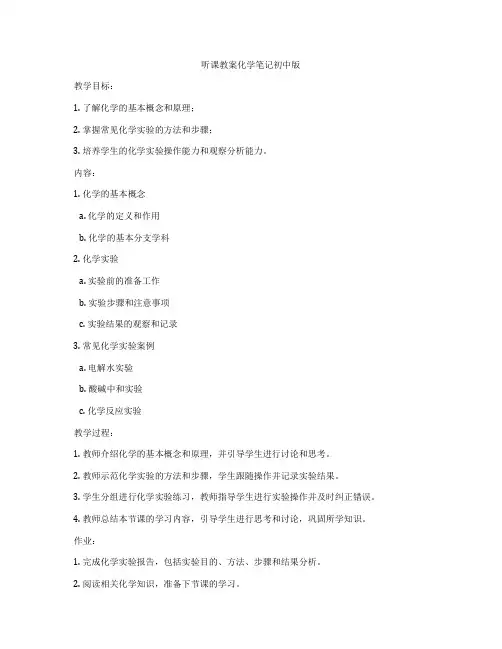 听课教案化学笔记初中版