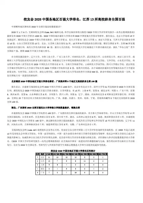 [03]2020中国各地区百强大学排名