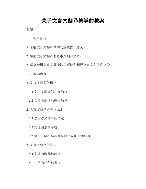 关于文言文翻译教学的教案