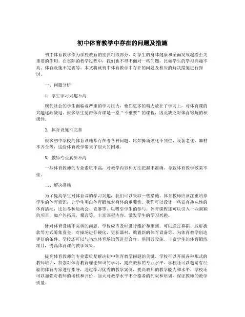 初中体育教学中存在的问题及措施