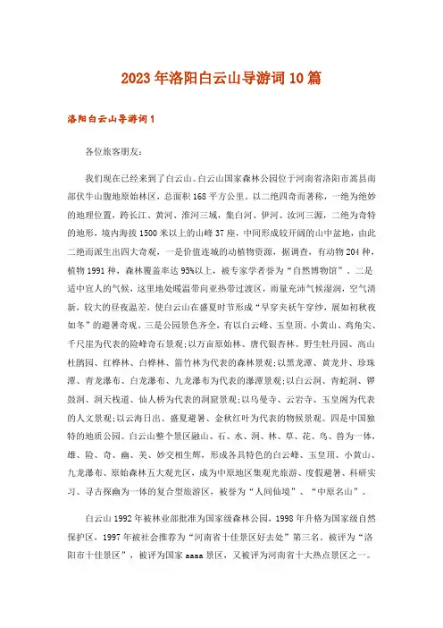 2023年洛阳白云山导游词10篇