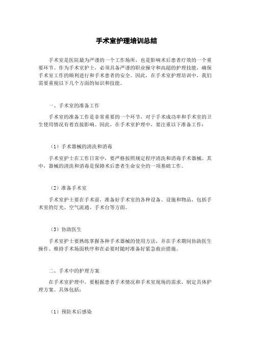 手术室护理培训总结