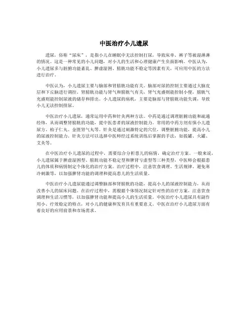 中医治疗小儿遗尿