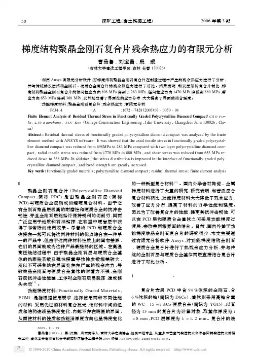梯度结构聚晶金刚石复合片残余热应力的有限元分析_曹品鲁