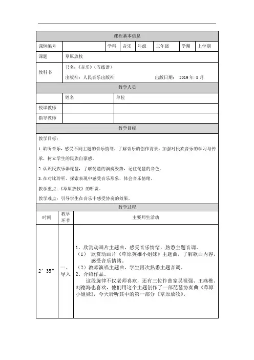 三年级【音乐(人音全国版)】草原放牧-1教学设计