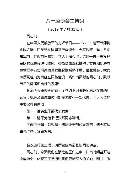 2019八一座谈会主持词