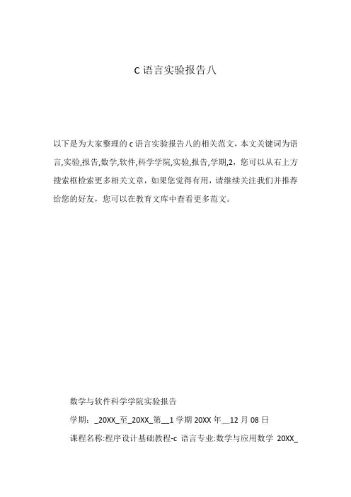 C语言实验报告八