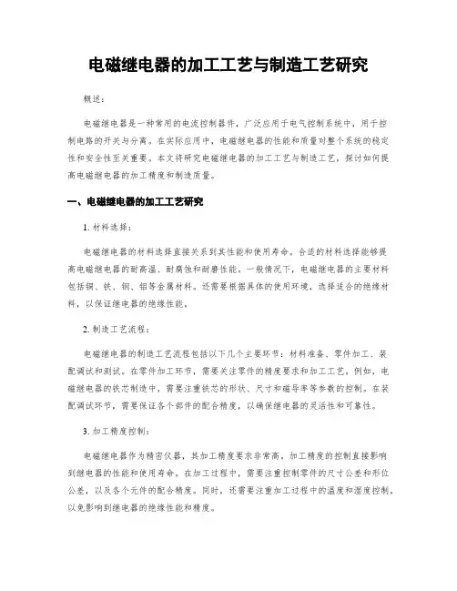 电磁继电器的加工工艺与制造工艺研究