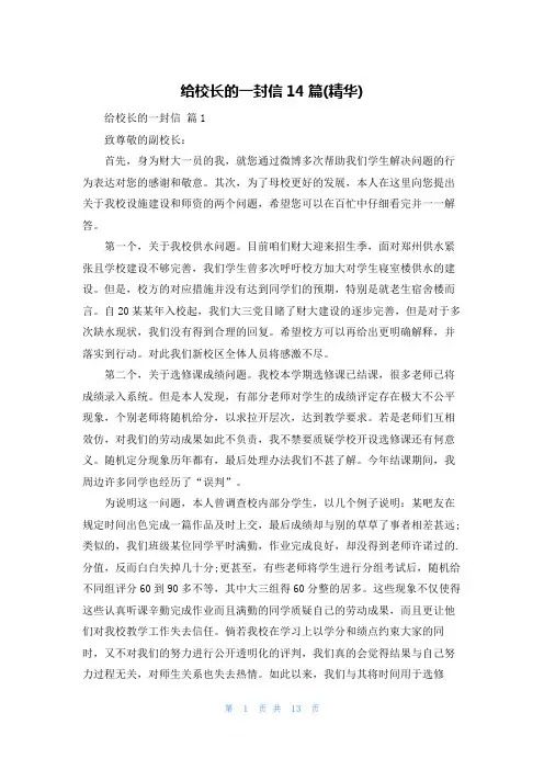 给校长的一封信14篇(精华)