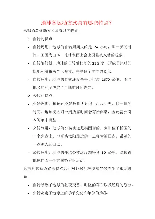 地球各运动方式具有哪些特点？