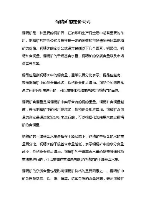 铜精矿的定价公式