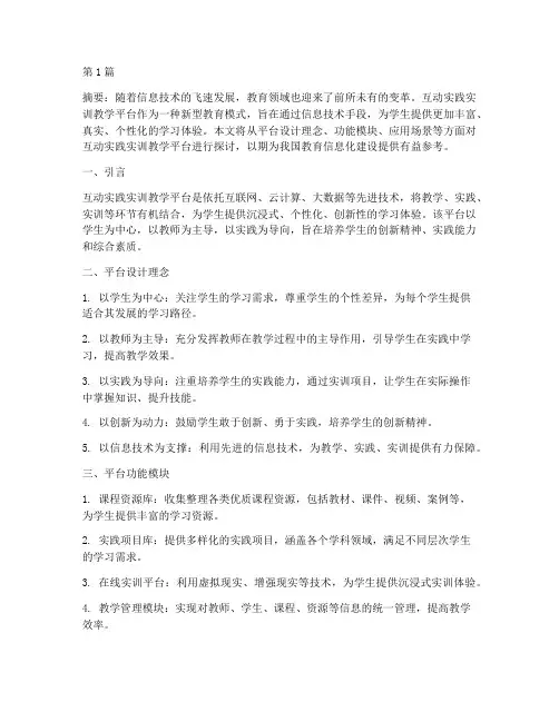 互动实践实训教学平台(3篇)