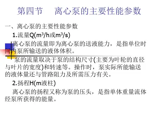 第四节    离心泵的主要性能参数