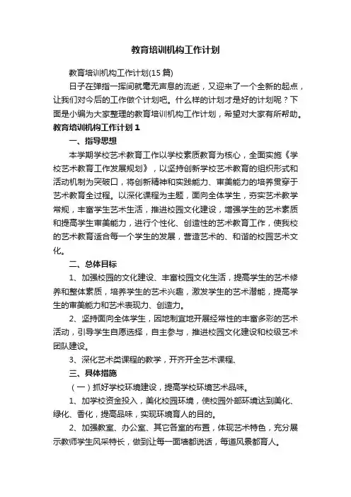 教育培训机构工作计划（15篇）