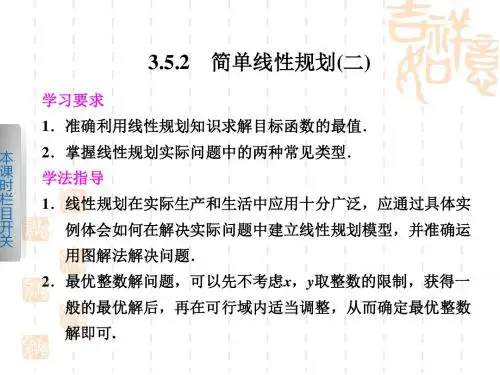 -高中数学人教B版必修5第三章352简单线性规划二课件