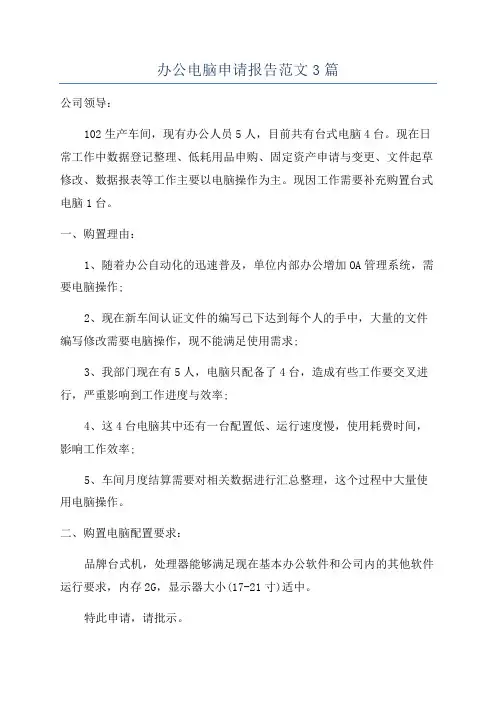 办公电脑申请报告范文3篇