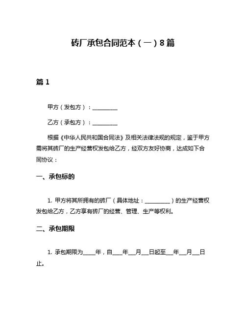 砖厂承包合同范本(一)8篇