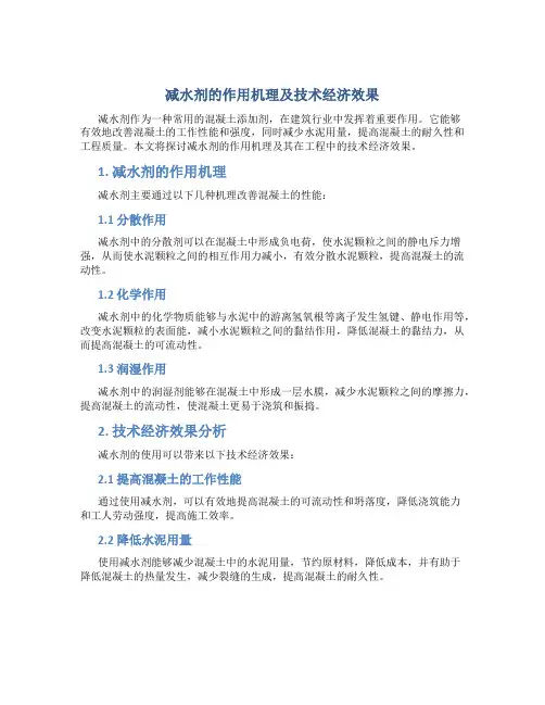 减水剂的作用机理及技术经济效果