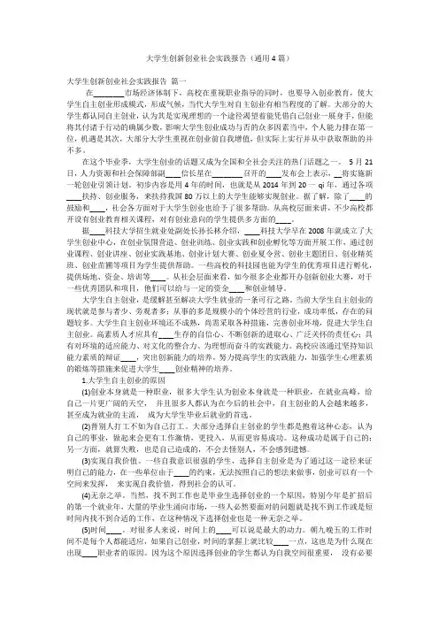 大学生创新创业社会实践报告(通用4篇)