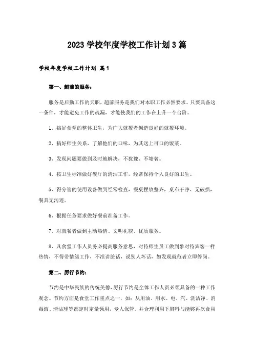 2023学校年度学校工作计划3篇