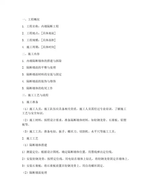 内墙隔断工程施工方案