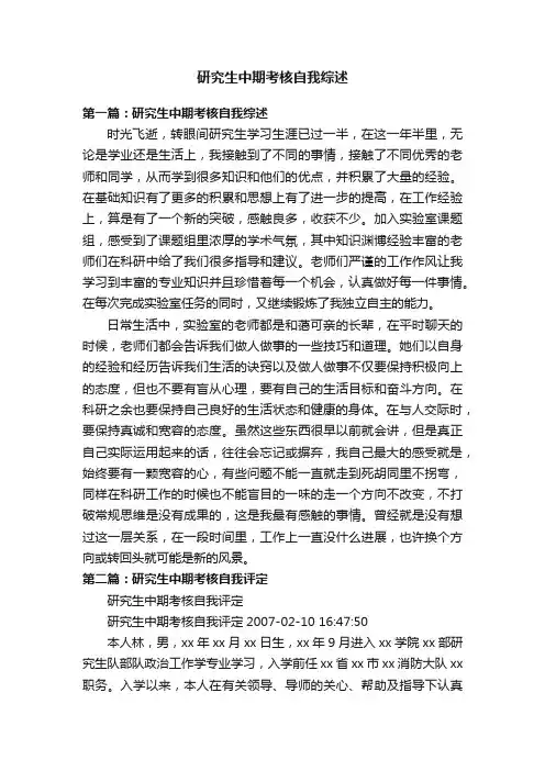 研究生中期考核自我综述
